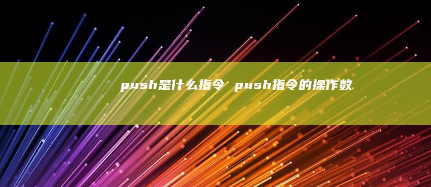 push是什么指令 push指令的操作数