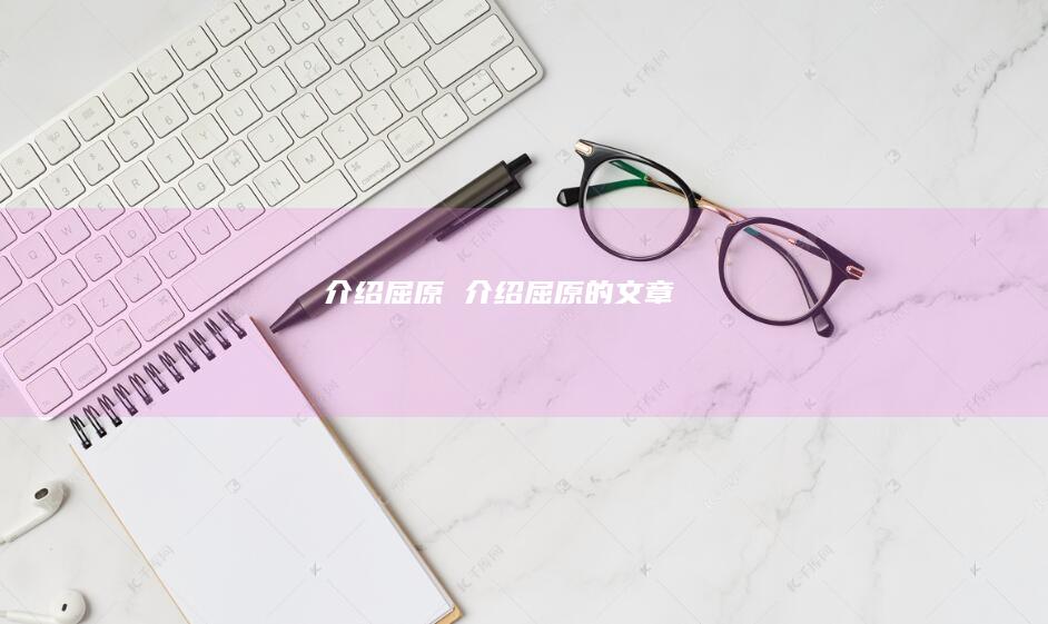 介绍屈原介绍屈原的文章