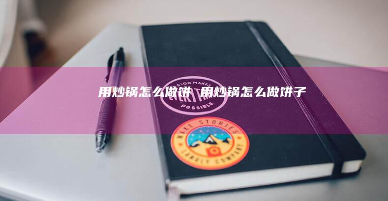 用炒锅怎么做饼 用炒锅怎么做饼子