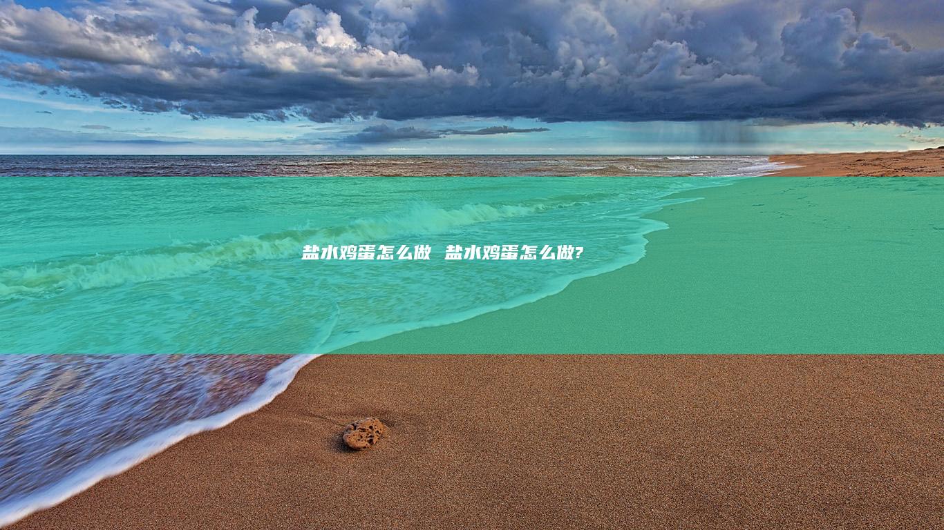 盐水怎么做盐水怎么做?