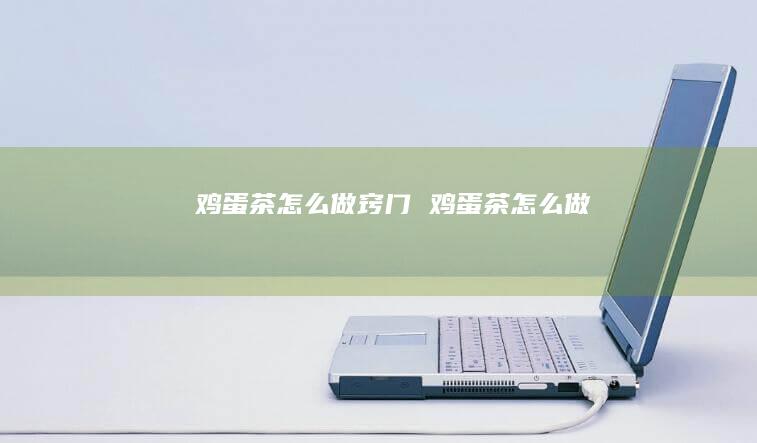 茶怎么做窍门茶怎么做