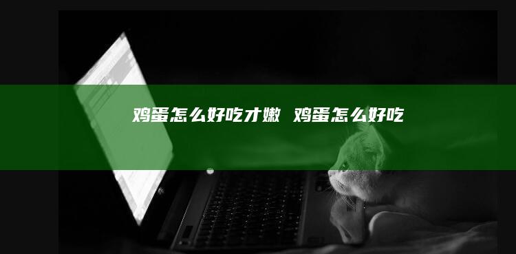 怎么好吃才嫩怎么好吃