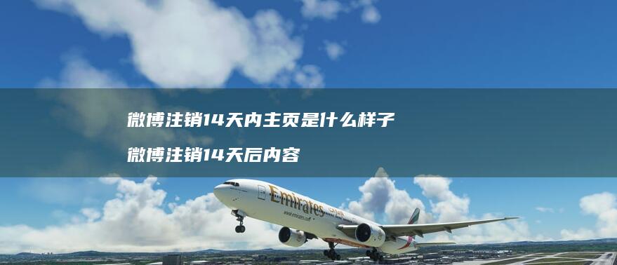 微博注销14天内主页是什么样子微博注销14天