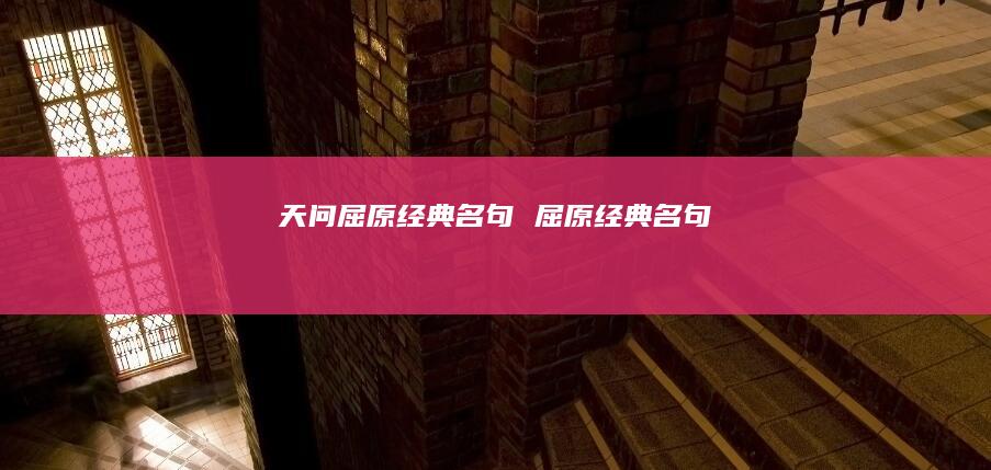 天问屈原经典名句屈原经典名句