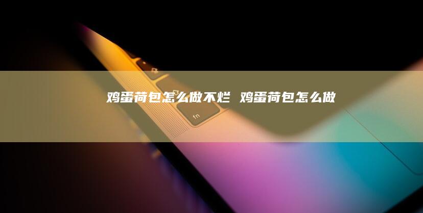 鸡蛋荷包怎么做不烂 鸡蛋荷包怎么做