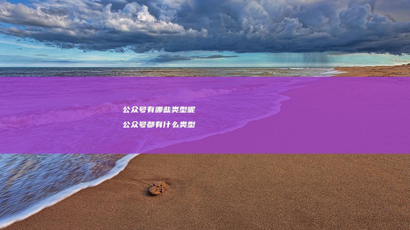 公众号有哪些类型呢 公众号都有什么类型