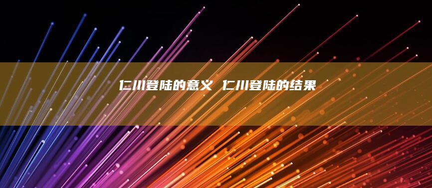 仁川登陆的意义 仁川登陆的结果