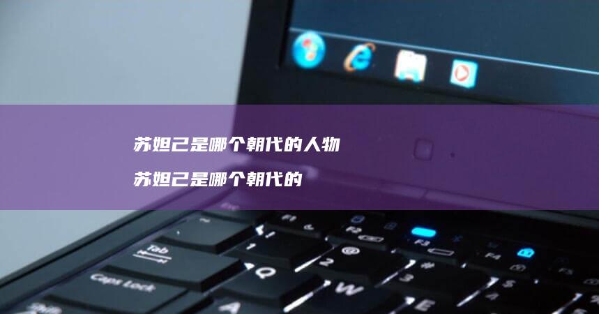 苏妲己是哪个的人物苏妲己是哪个的