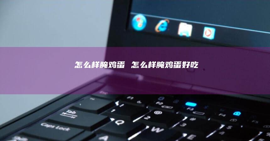怎么样腌鸡蛋 怎么样腌鸡蛋好吃