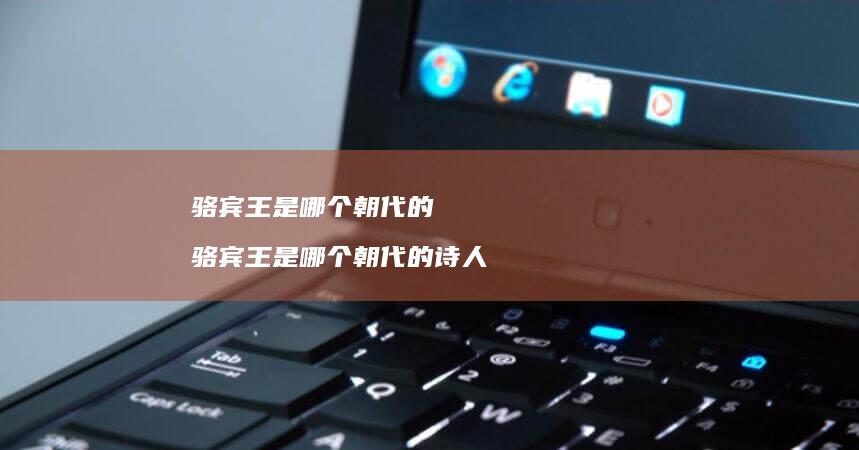 骆宾王是哪个朝代的骆宾王是哪个朝代的