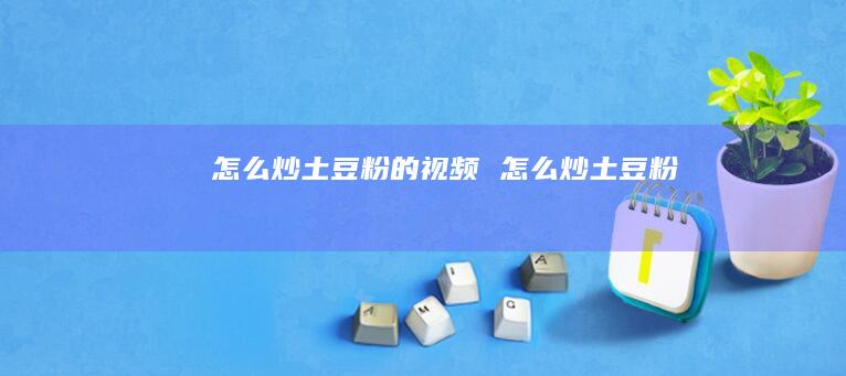 怎么炒土豆粉的视频 怎么炒土豆粉