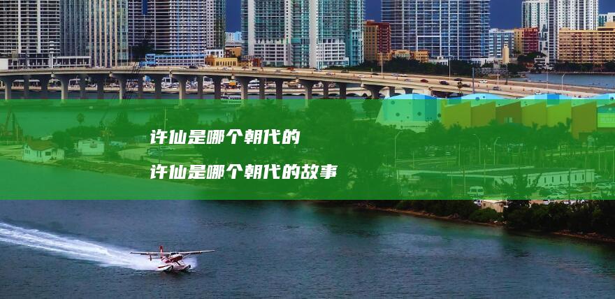 许仙是哪个朝代的 许仙是哪个朝代的故事
