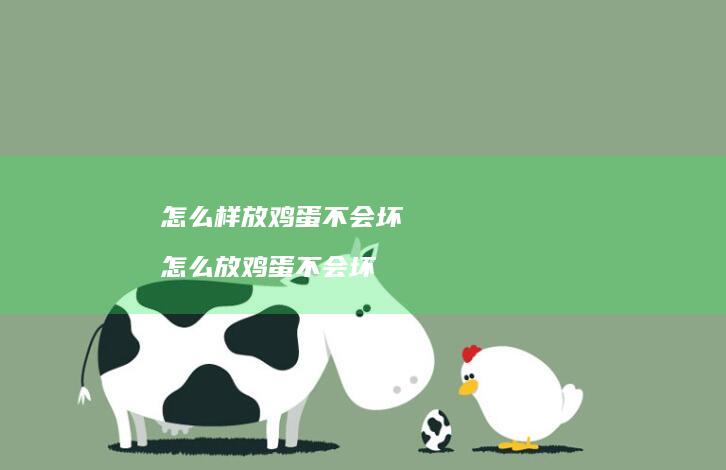 怎么样放鸡蛋不会坏 怎么放鸡蛋不会坏