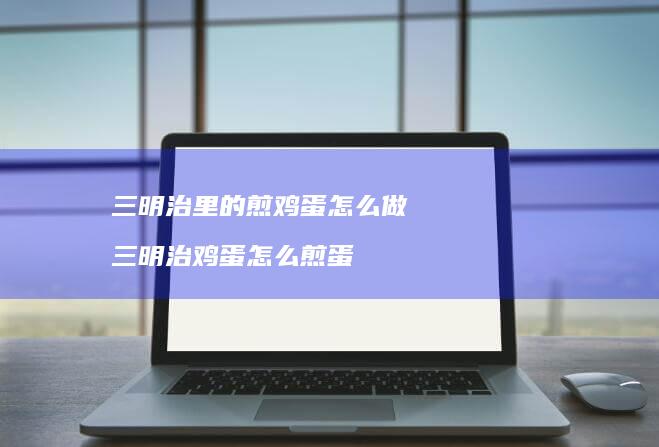 三明治里的煎怎么做三明治怎么煎蛋