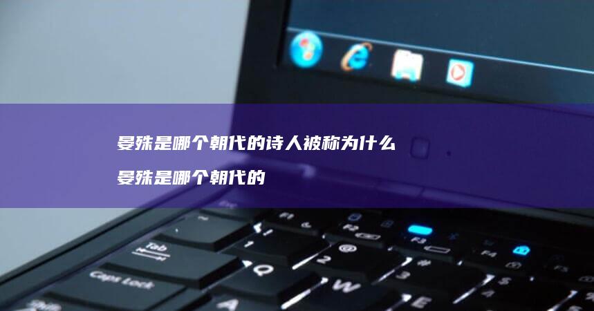 晏殊是哪个朝代的诗人被称为什么晏殊是哪个朝代