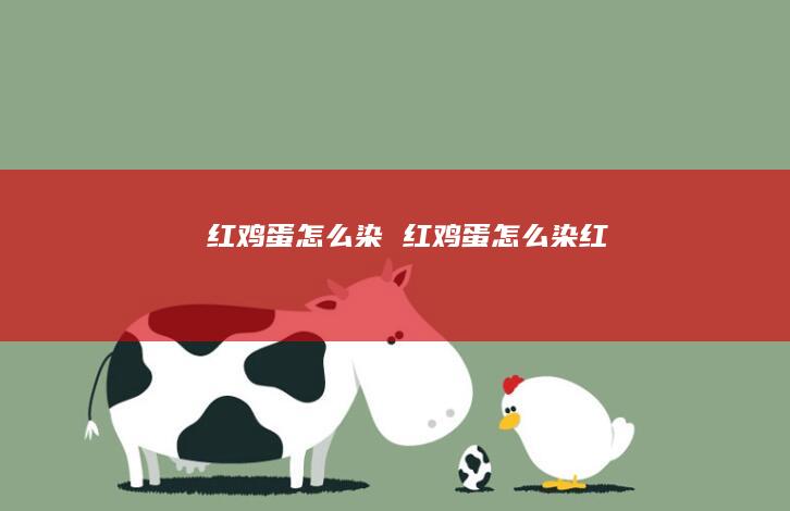 红鸡蛋怎么染 红鸡蛋怎么染红