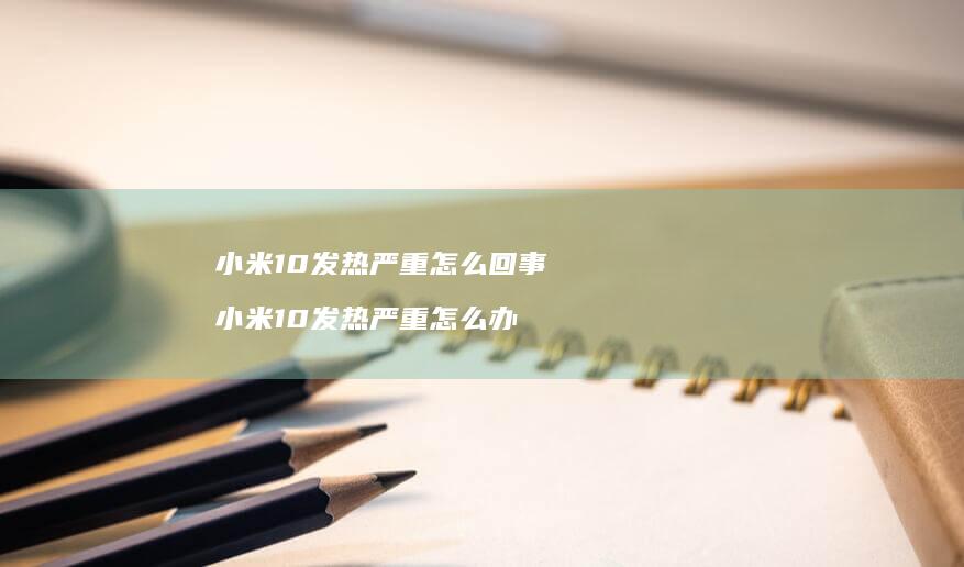 10发热严重怎么回事10发热严重怎么