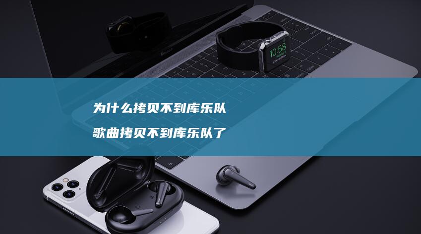 为什么拷贝不到库乐队歌曲拷贝不到库乐队了
