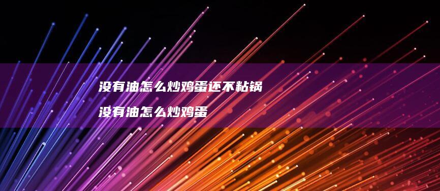 没有油怎么炒鸡蛋还不粘锅 没有油怎么炒鸡蛋
