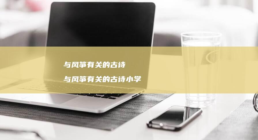 与风筝有关的古诗与风筝有关的古诗小学
