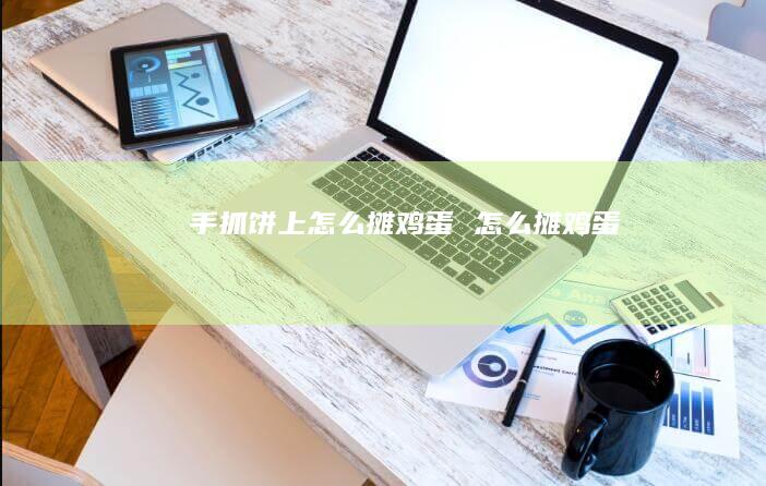 手抓饼上怎么摊怎么摊