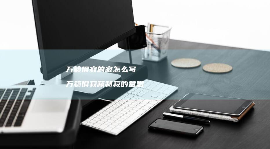 万籁俱寂的寂怎么写 万籁俱寂籁和寂的意思