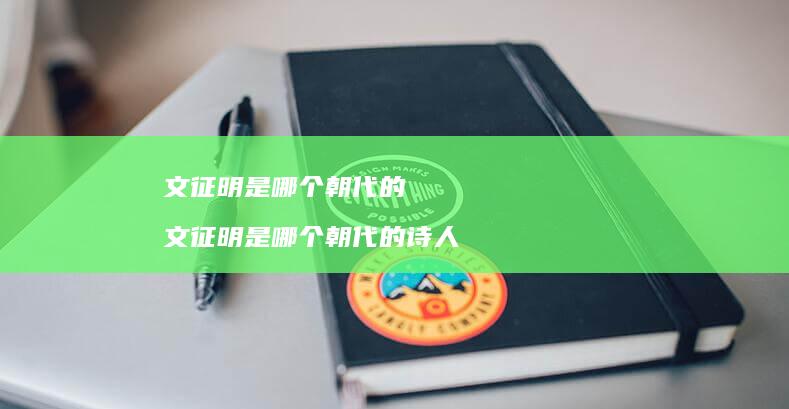 文征明是哪个朝代的 文征明是哪个朝代的诗人