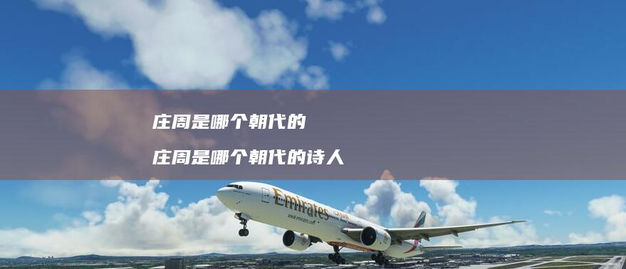 庄周是哪个朝代的 庄周是哪个朝代的诗人