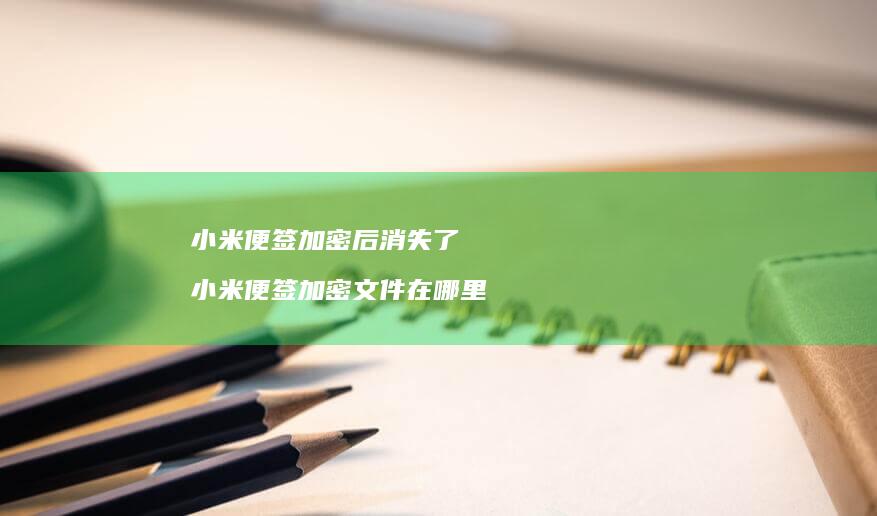 便签加密后消失了便签加密文件在哪里
