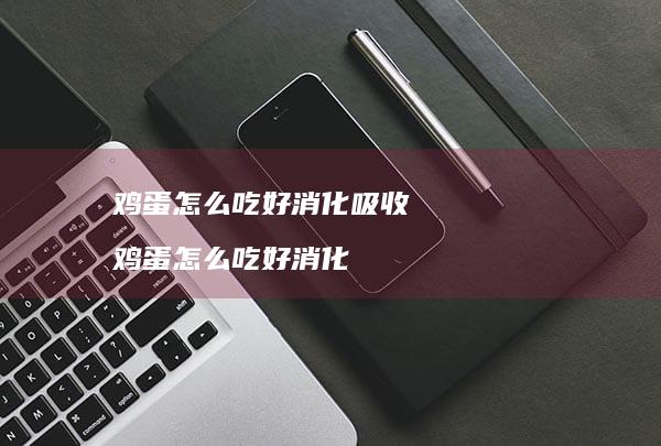 怎么吃好消化吸收怎么吃好消化