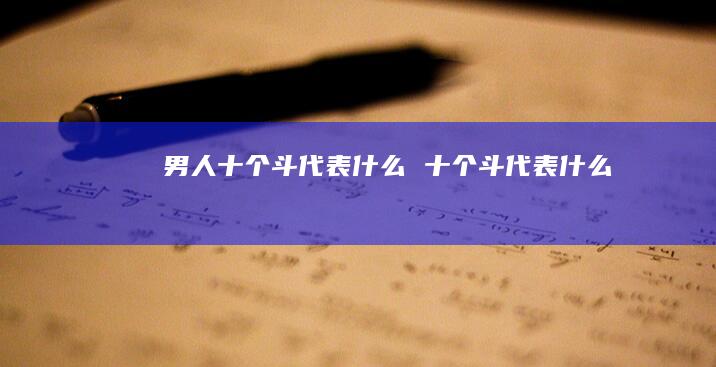 男人十个斗代表什么十个斗代表什么