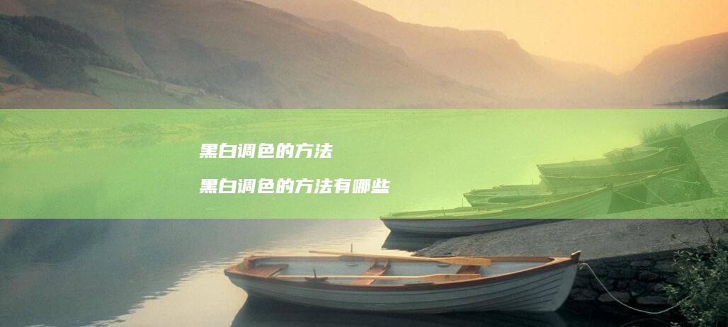黑白调色的黑白调色的有哪些