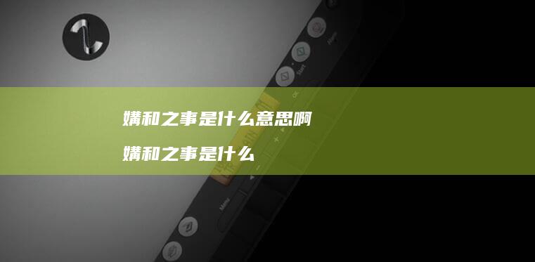 媾和之事是什么意思啊 媾和之事是什么