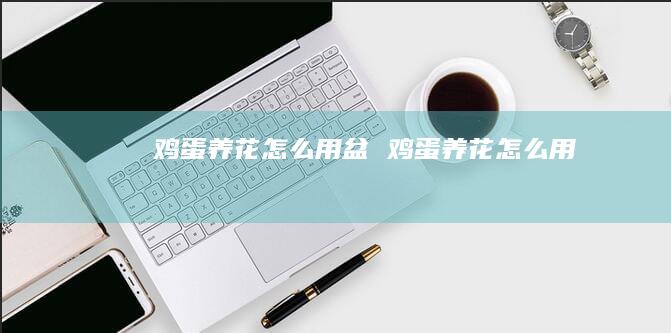 养花怎么用盆养花怎么用