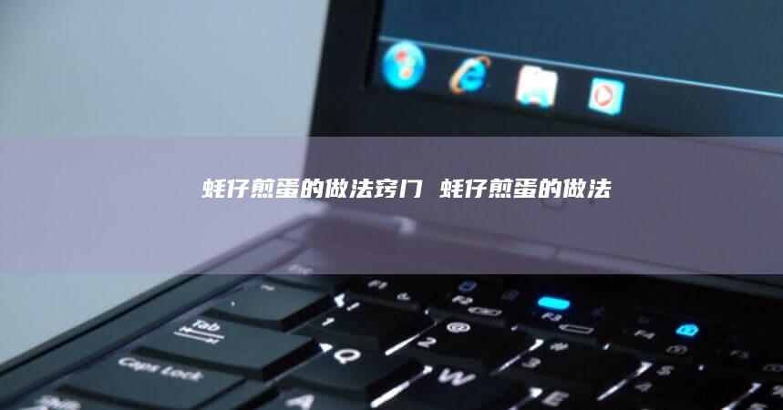 蚝仔煎蛋的做法窍门 蚝仔煎蛋的做法