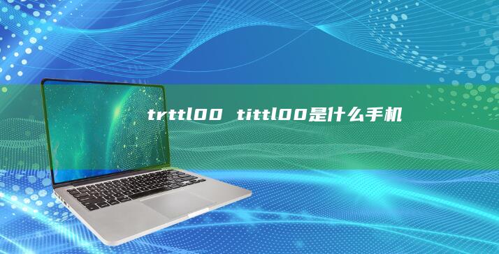 trttl00tittl00是什么