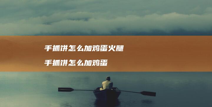 手抓饼怎么加火腿手抓饼怎么加