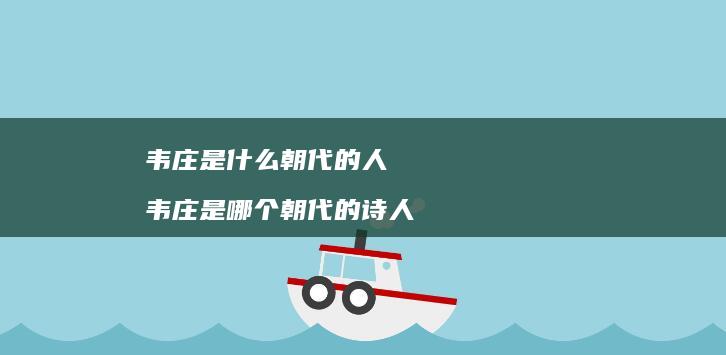 韦庄是什么朝代的人 韦庄是哪个朝代的诗人
