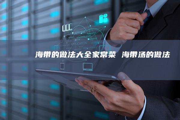 海带的做法大全家常菜 海带汤的做法