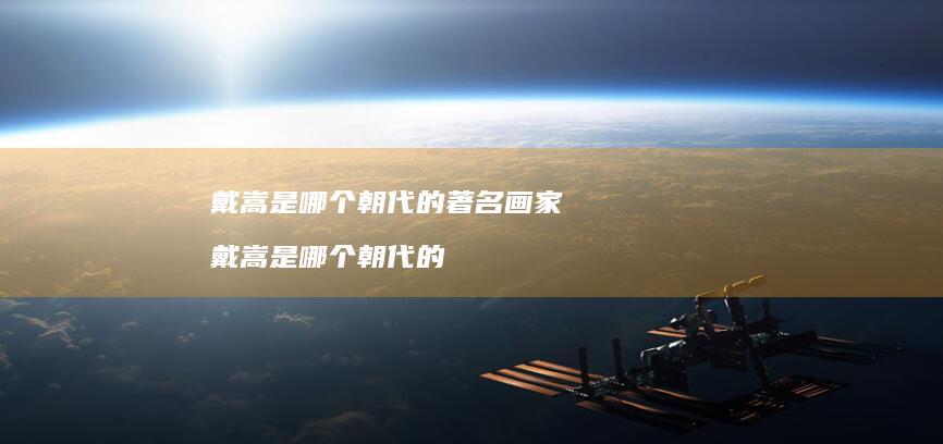 戴嵩是哪个朝代的著名画家戴嵩是哪个朝代的
