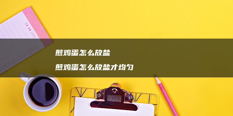 煎鸡蛋怎么放盐 煎鸡蛋怎么放盐才均匀