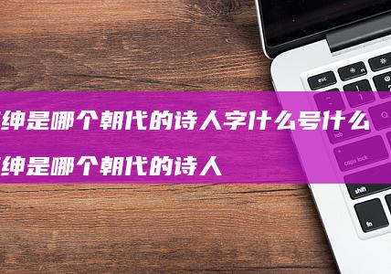 李绅是哪个朝代的诗人字什么号什么 李绅是哪个朝代的诗人