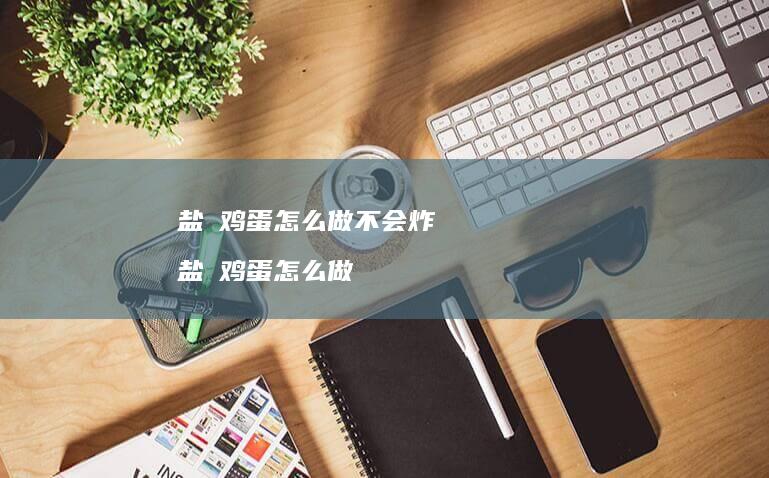 盐焗怎么做不会炸盐焗怎么做