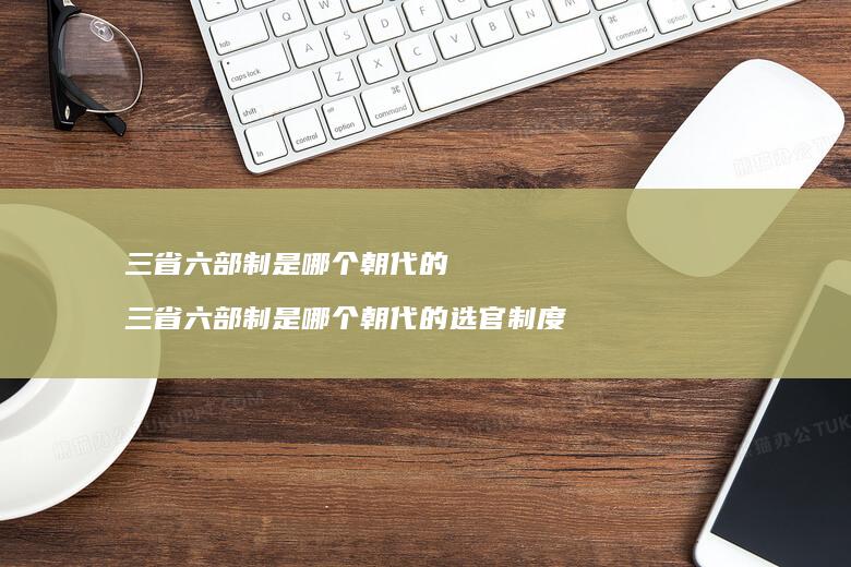 三省六部制是哪个朝代的三省六部制是哪个朝代的