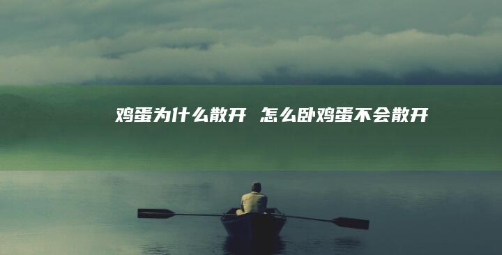 鸡蛋为什么散开 怎么卧鸡蛋不会散开