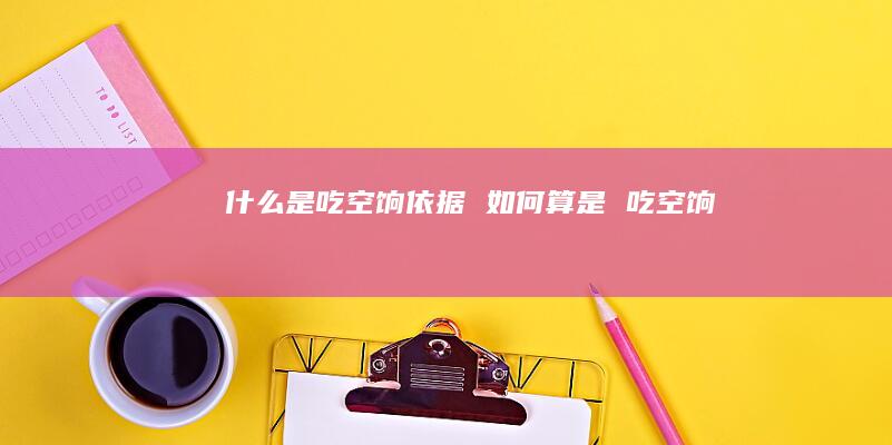 什么是吃空饷依据 如何算是 吃空饷