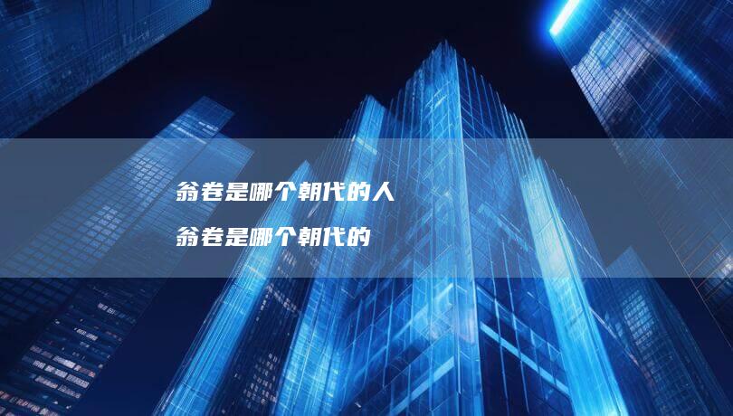 翁卷是哪个朝代的人翁卷是哪个朝代的
