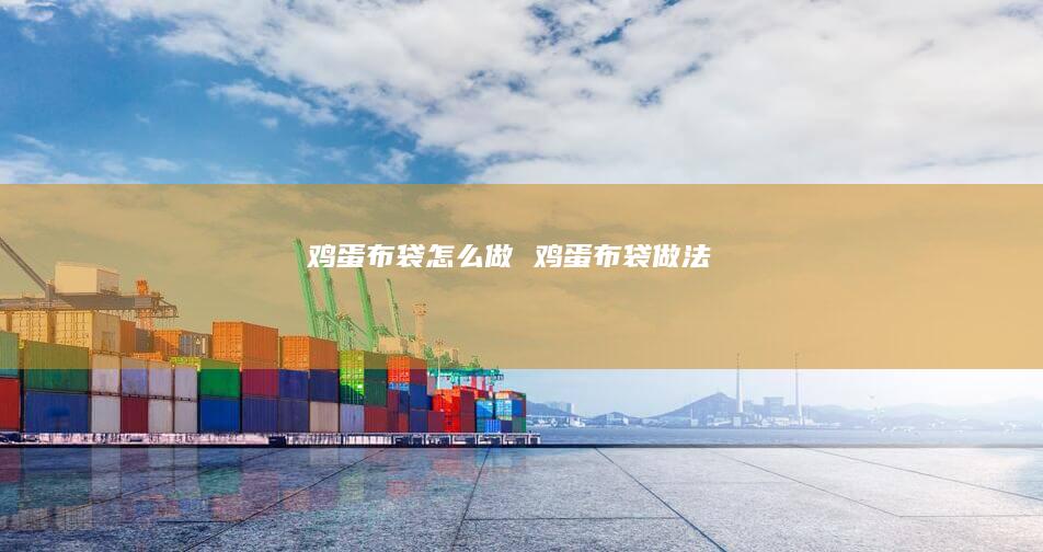 布袋怎么做布袋做法