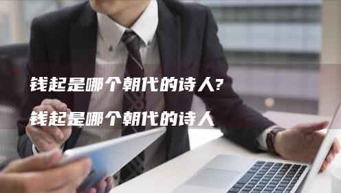 钱起是哪个朝代的?钱起是哪个朝代的