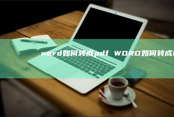 word如何转成pdf WORD如何转成PPT